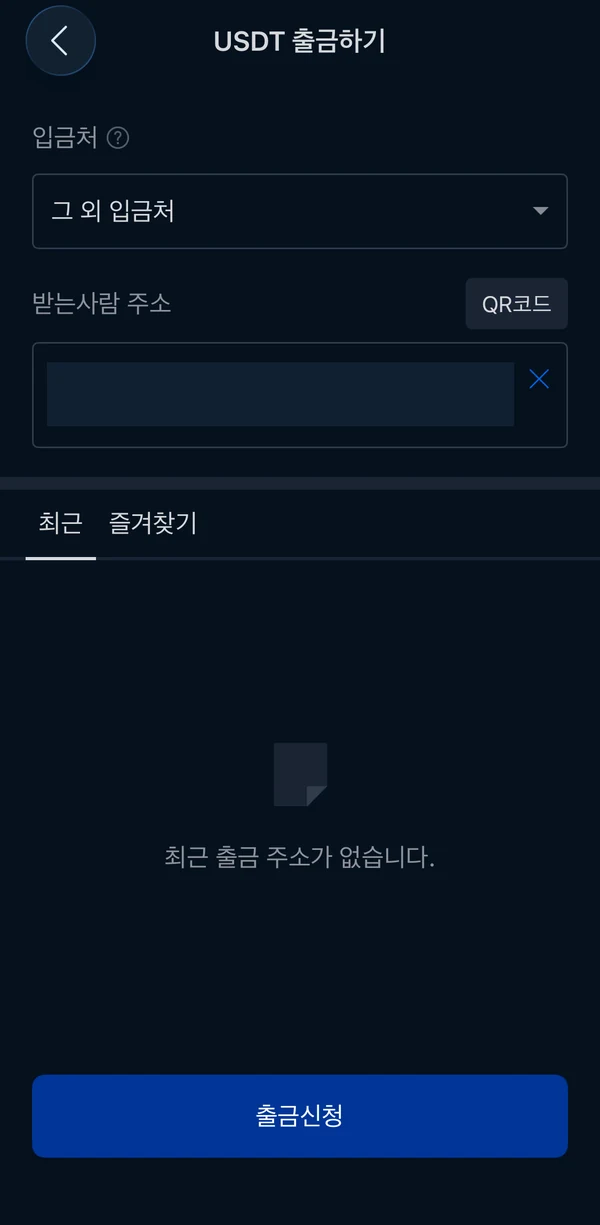 업비트 USDT 출금 화면의 입금처와 비식별 처리된 받는사람 주소