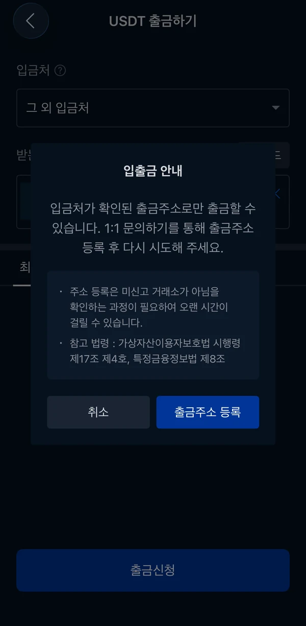 업비트에서 입금처 확인을 위한 출금주소 등록을 요청하는 안내