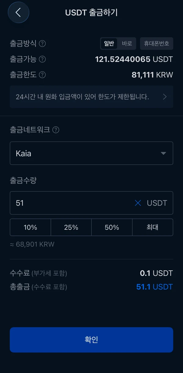 업비트 USDT Kaia 출금 확인 화면과 0.1 USDT 수수료